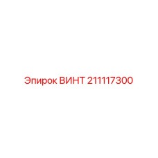 211117300 ВИНТ Epiroc