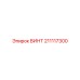 211117300 ВИНТ Epiroc