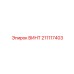 211117403 ВИНТ Epiroc