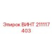 211117403 ВИНТ Epiroc