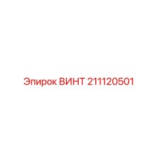 Оригинальный винт 211120501 Epiroc для горнодобывающей техники