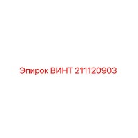 211120903 Screw Epiroc