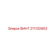 211120903 Screw Epiroc