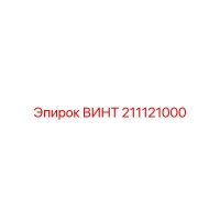 211121000 Screw Epiroc