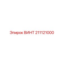 211121000 Screw Epiroc