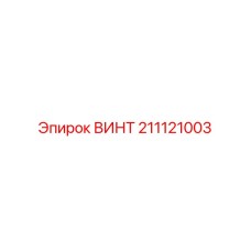 211121003 Screw Epiroc