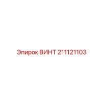 211121103 Screw Epiroc