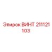 211121103 Screw Epiroc