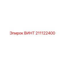 211122400 ВИНТ Epiroc