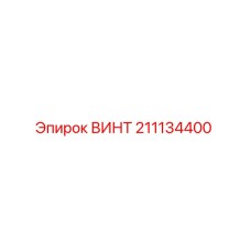 211134400 ВИНТ Epiroc