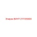211135900 ВИНТ Epiroc