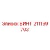 211139703 ВИНТ Epiroc