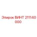211140000 ВИНТ Epiroc