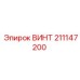 211147200 ВИНТ Epiroc