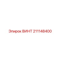 211148400 ВИНТ - Epiroc