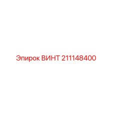 211148400 ВИНТ - Epiroc