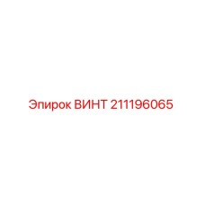 211196065 ВИНТ Epiroc