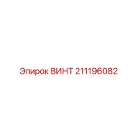 211196082 ВИНТ Epiroc
