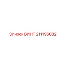 211196082 ВИНТ Epiroc