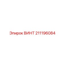 211196084 ВИНТ Epiroc