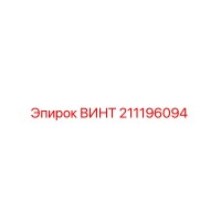 211196094 ВИНТ Epiroc