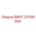 211196094 ВИНТ Epiroc