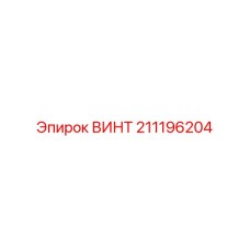 211196204 ВИНТ Epiroc