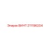 211196204 ВИНТ Epiroc