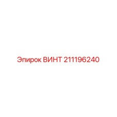 211196240 ВИНТ Epiroc