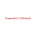 211196240 ВИНТ Epiroc
