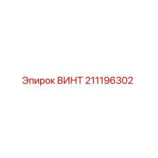 211196302 ВИНТ Epiroc