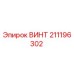 211196302 ВИНТ Epiroc