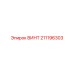 211196303 ВИНТ Epiroc