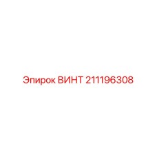 211196308 ВИНТ Epiroc