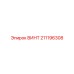 211196308 ВИНТ Epiroc