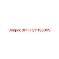 211196309 ВИНТ Epiroc