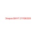 211196309 ВИНТ Epiroc