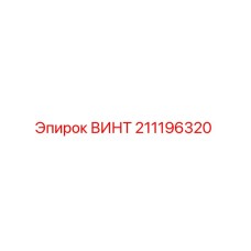 211196320 ВИНТ Эпирок