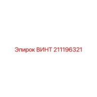 211196321 ВИНТ Эпирок