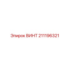 211196321 ВИНТ Эпирок