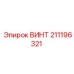 211196321 ВИНТ Эпирок