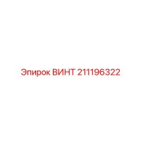 211196322 ВИНТ Эпирок