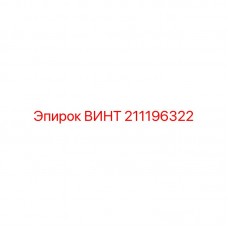 Картинка винта Epiroc №211196322 для оборудования