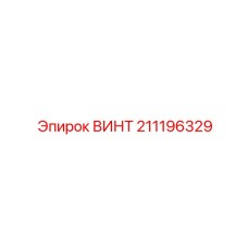 211196329 ВИНТ Эпирок