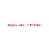 211196345 ВИНТ Epiroc