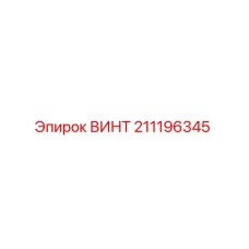 211196345 ВИНТ Epiroc