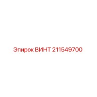 211549700 ВИНТ Epiroc
