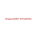 211549700 ВИНТ Epiroc