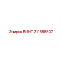 211585507 ВИНТ Epiroc