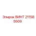 211585509 ВИНТ Epiroc